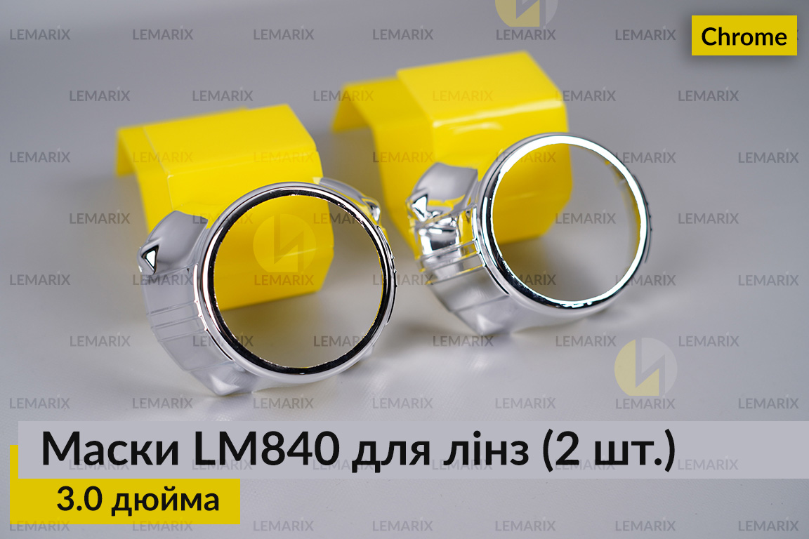 Маски LM840 для лінз авто 3.0 дюйма Chrome