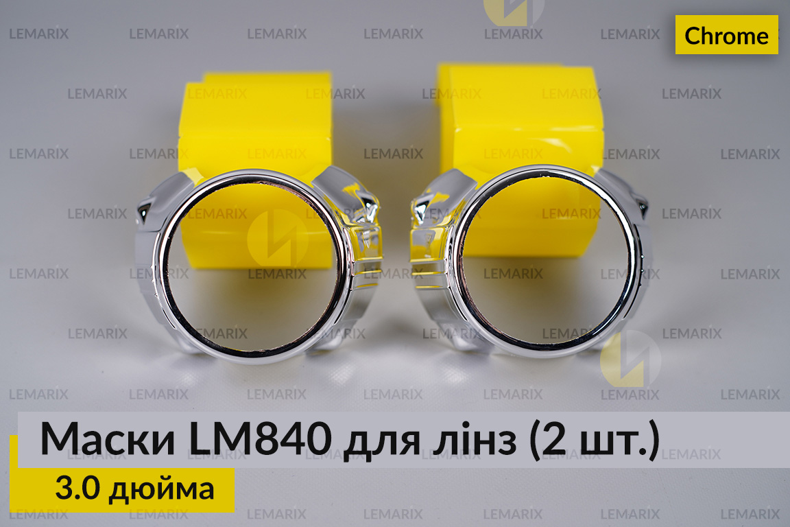 Маски LM840 для лінз авто 3.0 дюйма Chrome