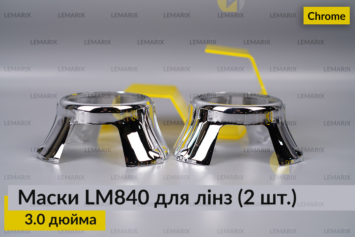 Маски LM840 для лінз авто 3.0 дюйма Chrome