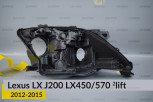 Корпус фари Lexus LX J200 LX450/570 (2012-2015) 2 рест правий
