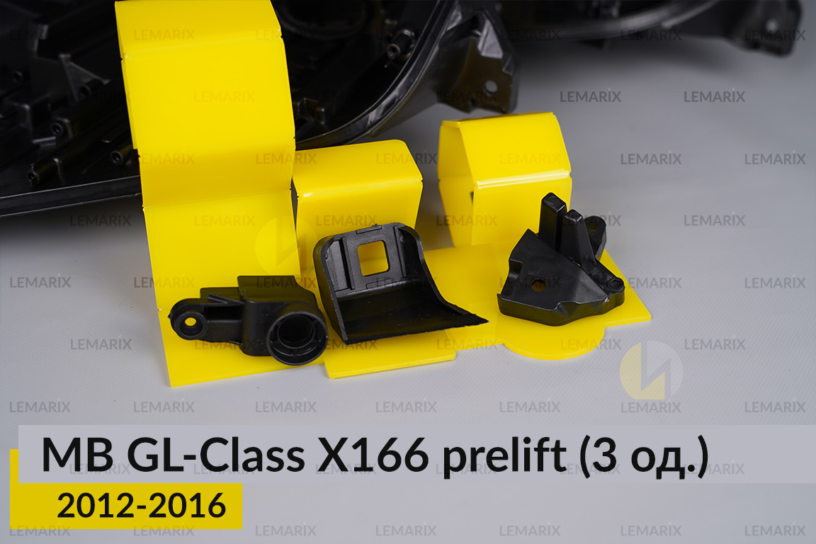 Ремкомплект кріплення корпуса фар Mercedes-Benz GL-Class X166 (2012-2016) дорест лівий – 3 од.