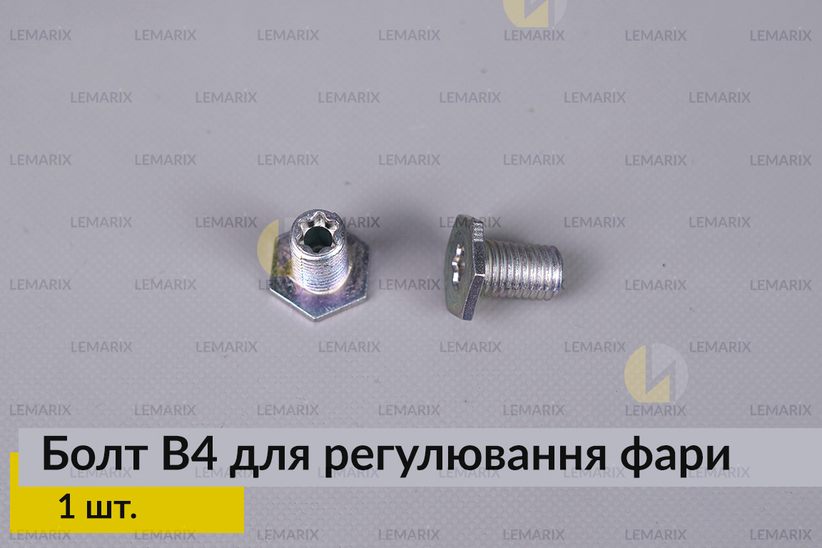 Болт B4 для регулювання фари гвинт шестигранний (1 шт.)