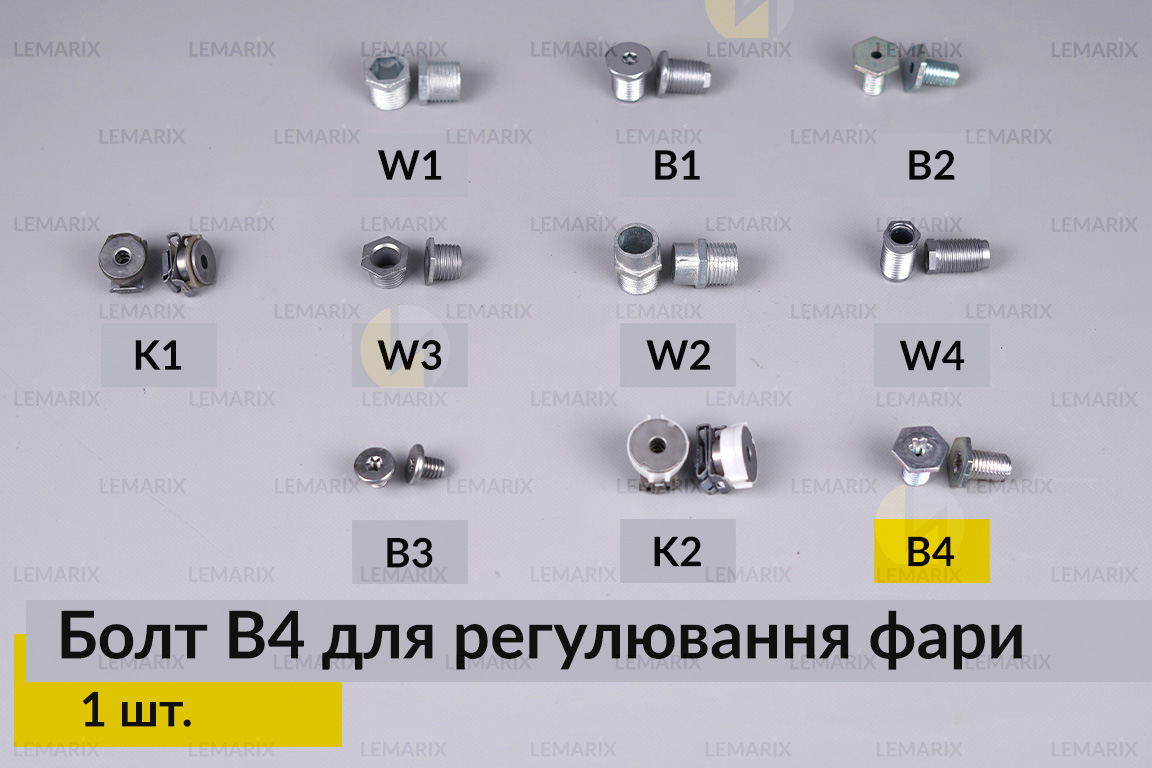 Болт B4 для регулювання фари гвинт шестигранний (1 шт.)