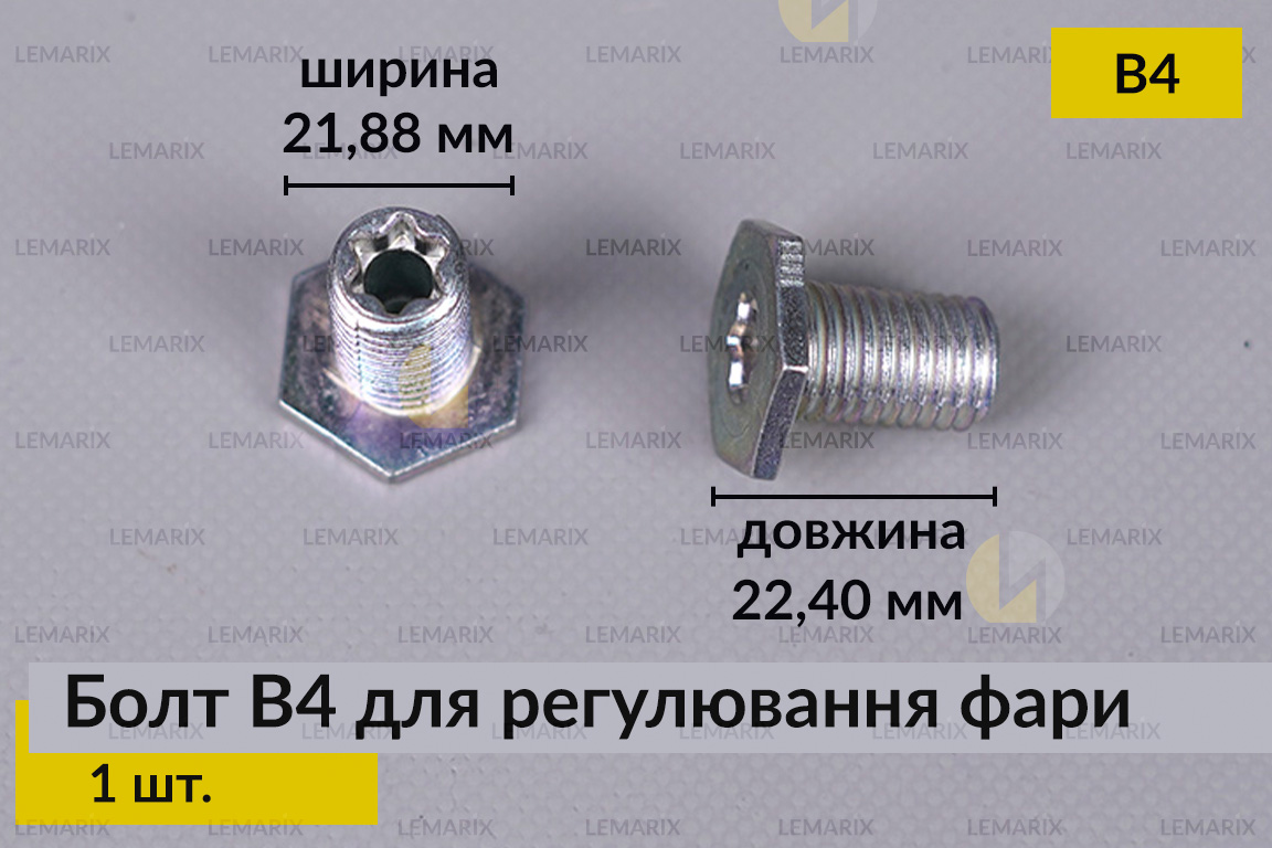 Болт B4 для регулювання фари гвинт шестигранний (1 шт.)