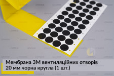 Мембрана 3М вентиляційних отворів 20 мм чорна кругла (1 шт.)