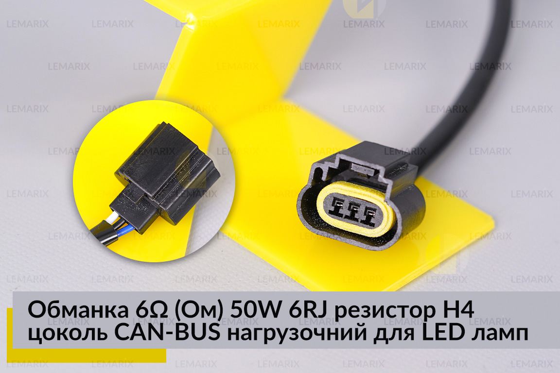 Обманка 6 Ом 50W 6RJ резистор H4 цоколь CAN-BUS навантажувальний для LED ламп