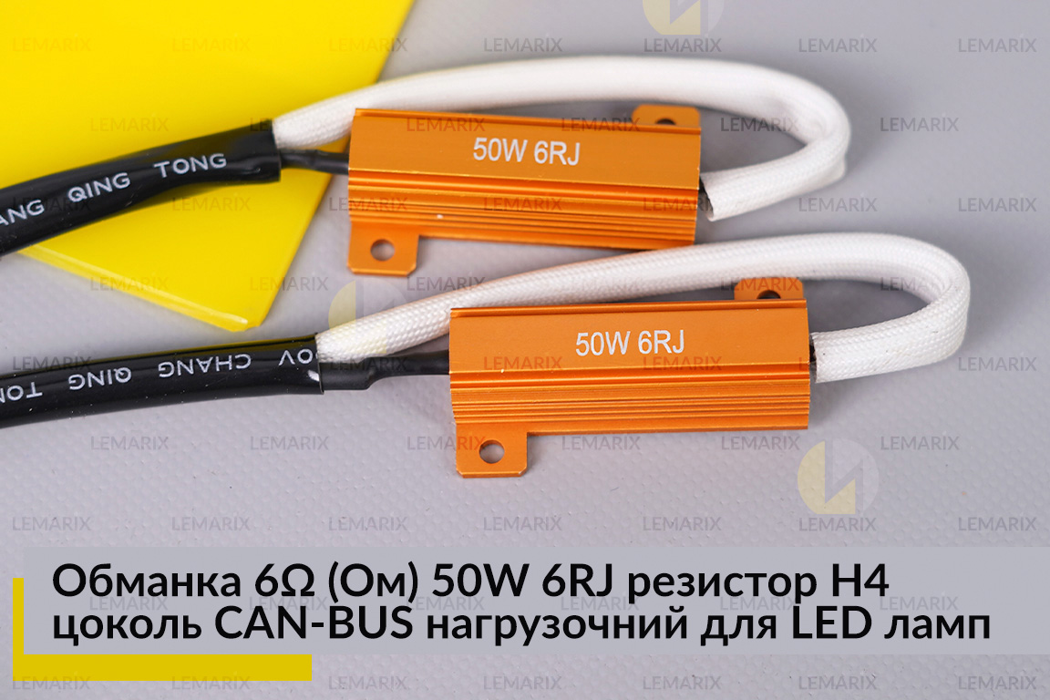 Обманка 6 Ом 50W 6RJ резистор H4 цоколь CAN-BUS навантажувальний для LED ламп