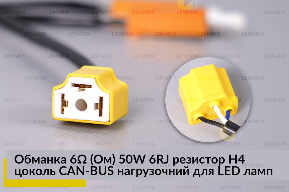 Обманка 6 Ом 50W 6RJ резистор H4 цоколь CAN-BUS навантажувальний для LED ламп