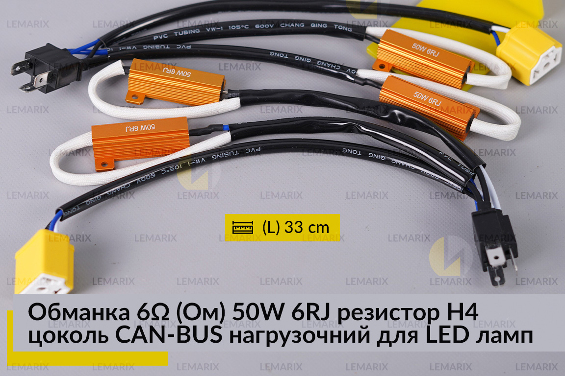 Обманка 6 Ом 50W 6RJ резистор H4 цоколь CAN-BUS навантажувальний для LED ламп