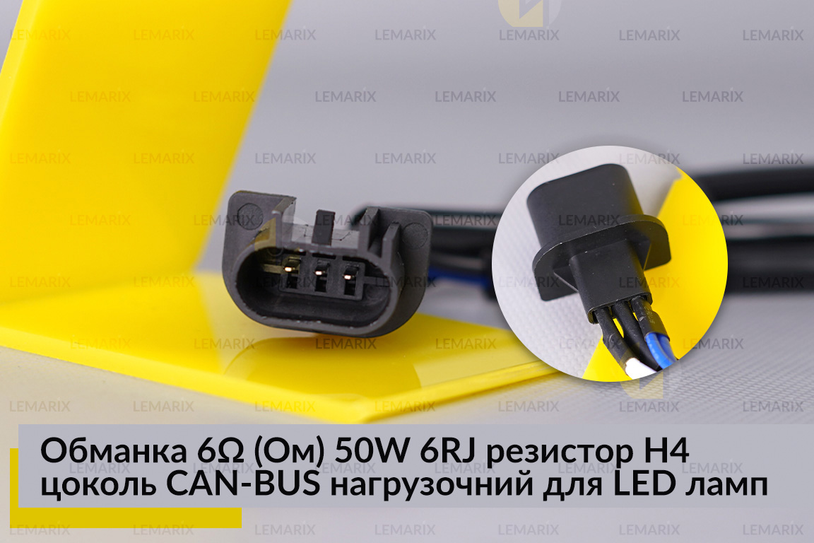 Обманка 6 Ом 50W 6RJ резистор H4 цоколь CAN-BUS навантажувальний для LED ламп