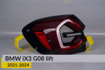 Скло заднього ліхтаря зовнішнє в крилі BMW iX3 G08 (2021-2024) рест ліве