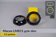 Маски LM815 для линз авто 3.0 дюйма Black (2 шт.)