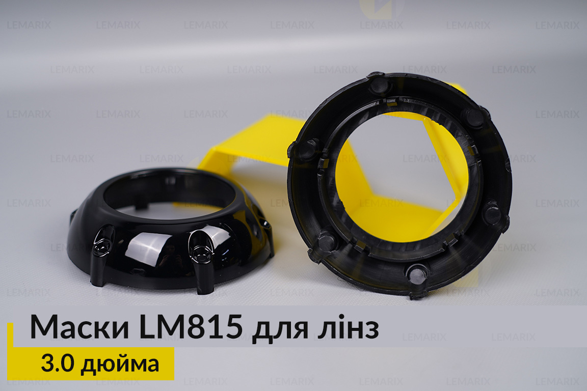 Маски LM815 для лінз авто 3.0 дюйма Black