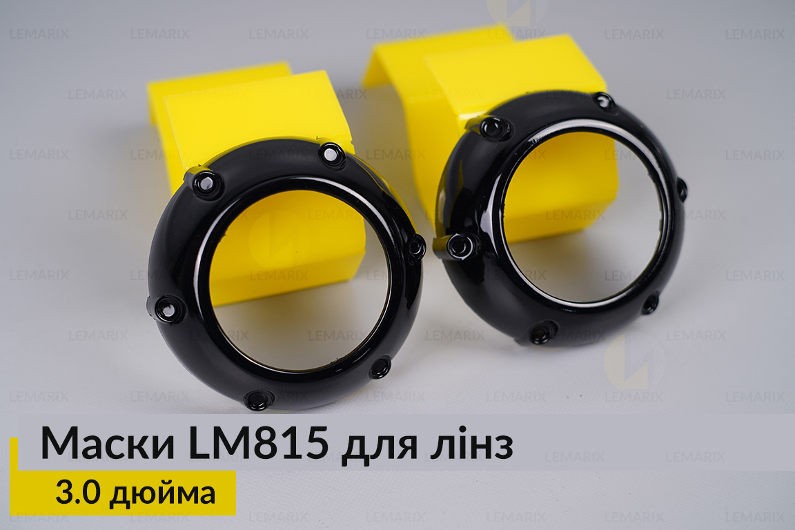 Маски LM815 для лінз авто 3.0 дюйма Black