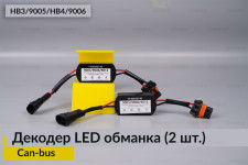 HB3 9005 HB4 9006 декодер LED обманка для светодиодных ламп Can-bus (2 шт.)