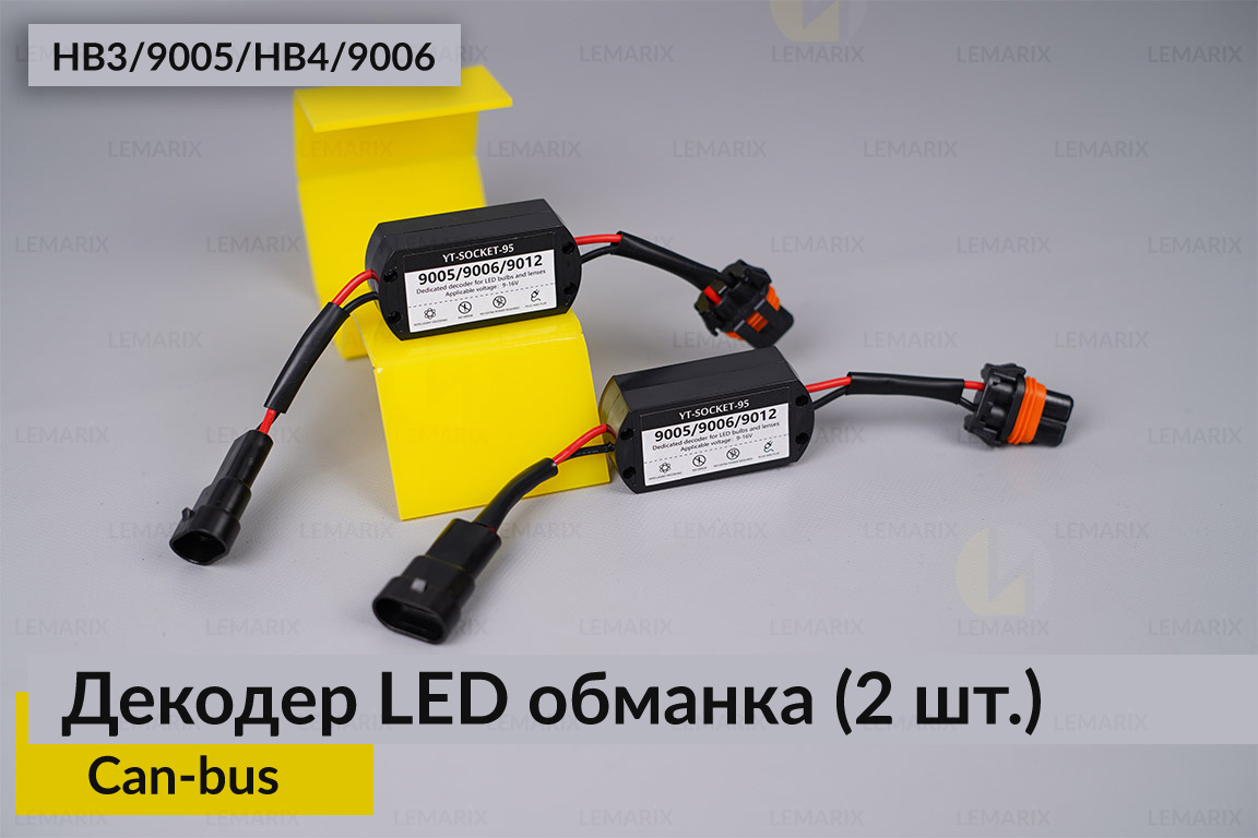 HB3 9005 HB4 9006 декодер LED обманка для светодиодных ламп Can-bus (2 шт.)