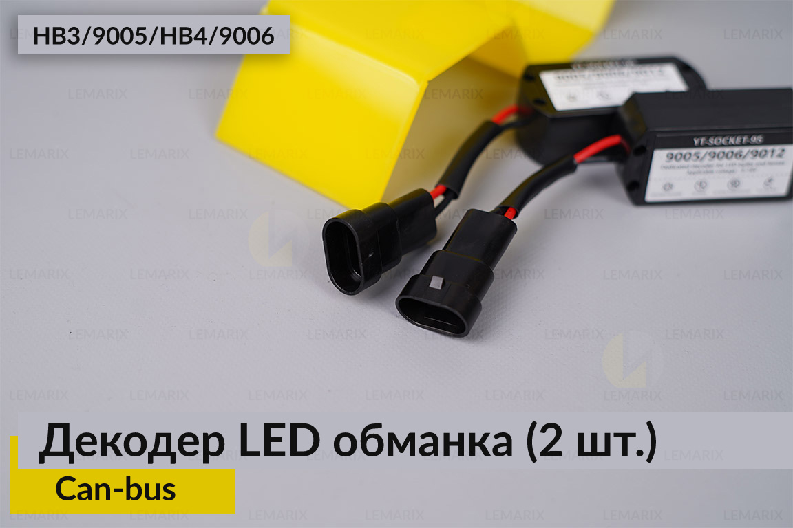 HB3 9005 HB4 9006 декодер LED обманка для светодиодных ламп Can-bus (2 шт.)