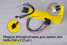 Модуль імітації шторки для заміни лінз Hella Old v.2 (2 шт.)