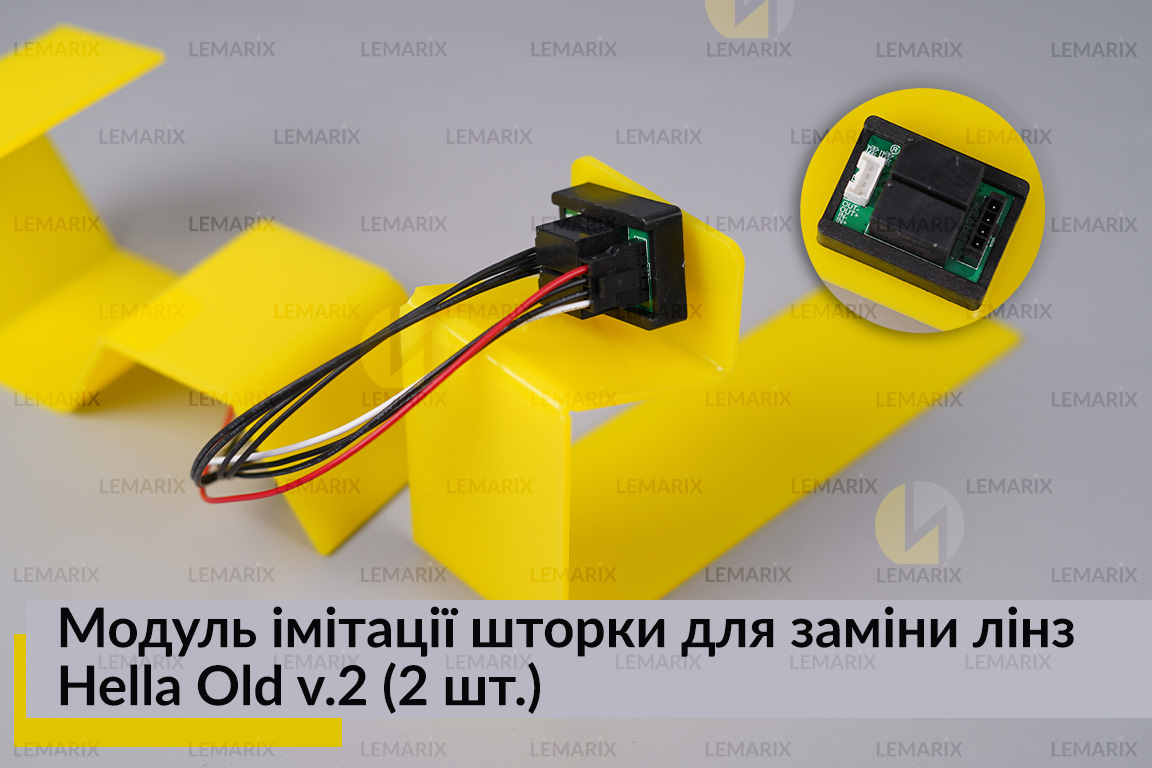 Модуль імітації шторки для заміни лінз Hella Old v.2 (2 шт.)