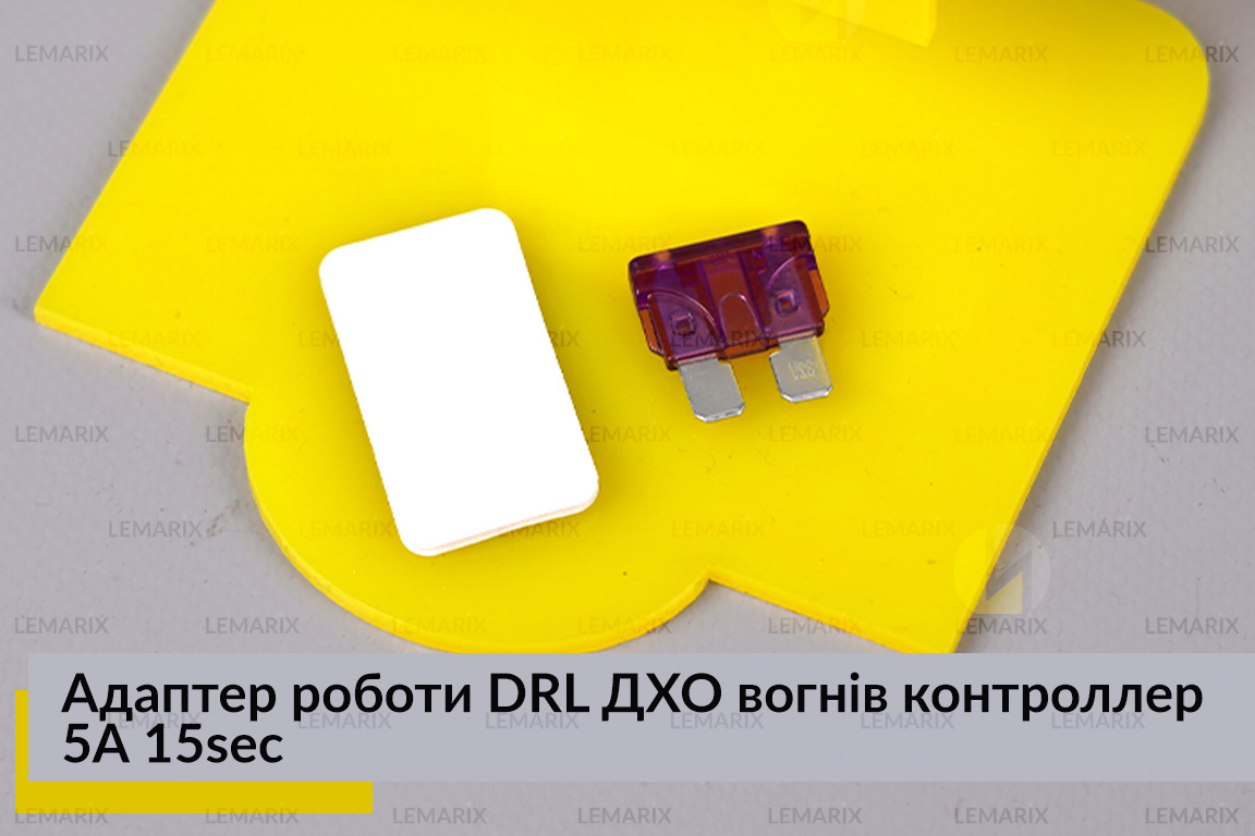 Адаптер роботи DRL ДХО вогнів контроллер 5А 15sec