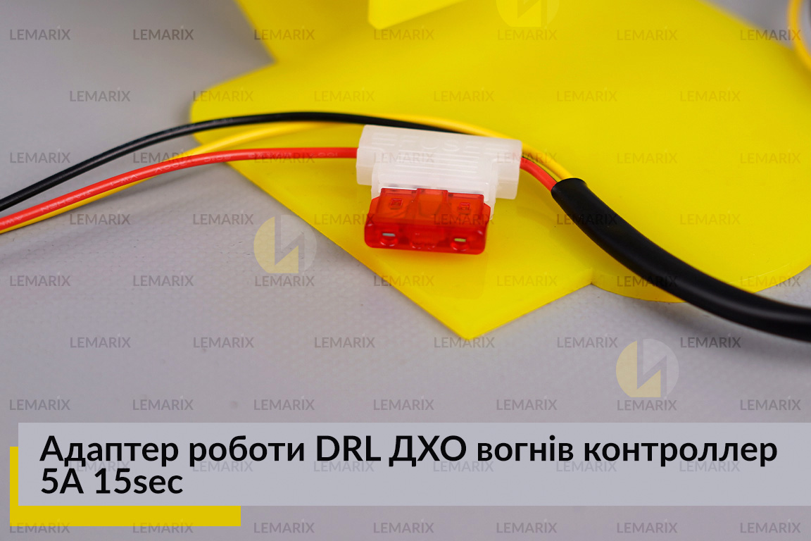Адаптер роботи DRL ДХО вогнів контроллер 5А 15sec