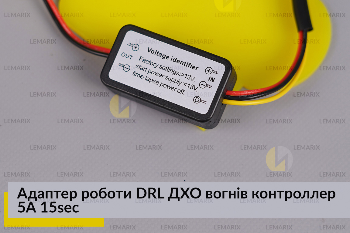 Адаптер роботи DRL ДХО вогнів контроллер 5А 15sec