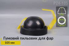 Пильник-ковпак P24-105 гумовий пильовик для фар (105 мм)