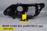 Ремкомплект кріплення корпуса фар BMW 5 E60 E61 (2003-2010) дорест/рест лівий – 1 од.