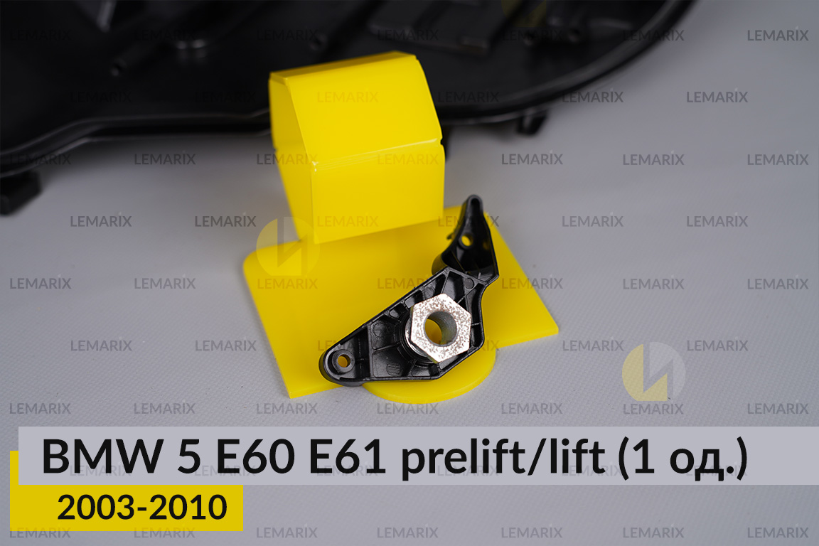 Ремкомплект кріплення корпуса фар BMW 5 E60 E61 (2003-2010) дорест/рест лівий – 1 од.