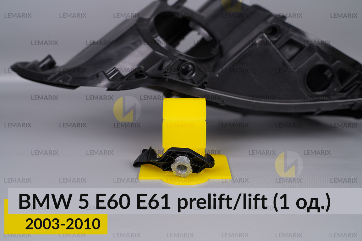 Ремкомплект кріплення корпуса фар BMW 5 E60 E61 (2003-2010) дорест/рест лівий – 1 од.