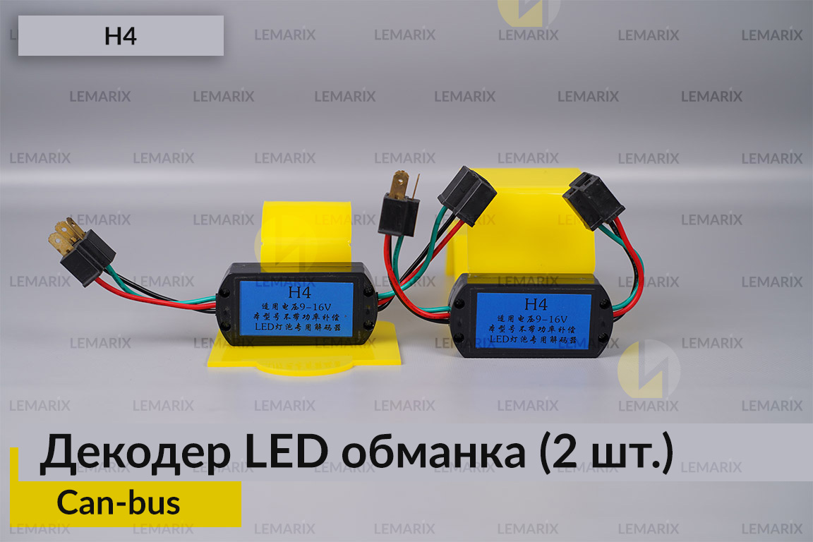 LED обманка H4 декодер для світлодіодних ламп Can-bus (2 шт.)