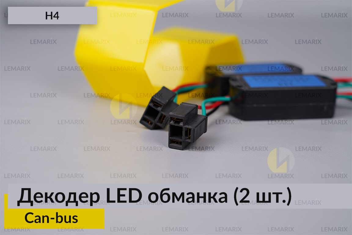 LED обманка H4 декодер для світлодіодних ламп Can-bus (2 шт.)