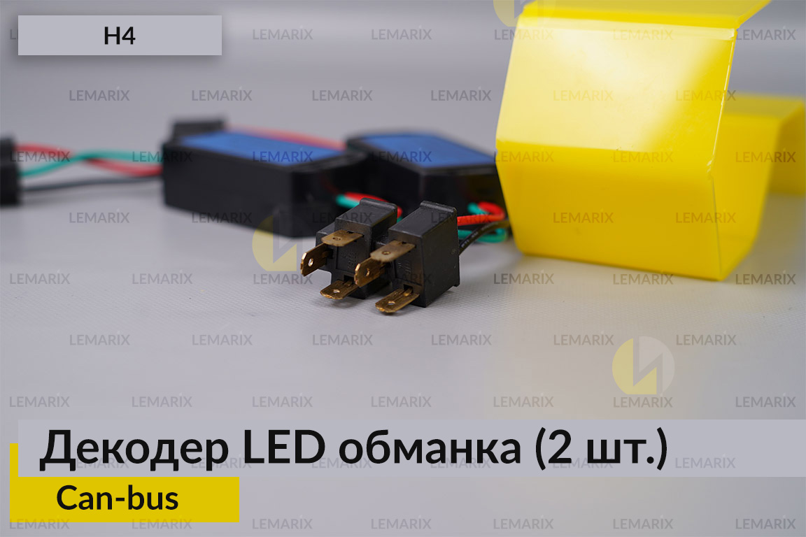LED обманка H4 декодер для світлодіодних ламп Can-bus (2 шт.)