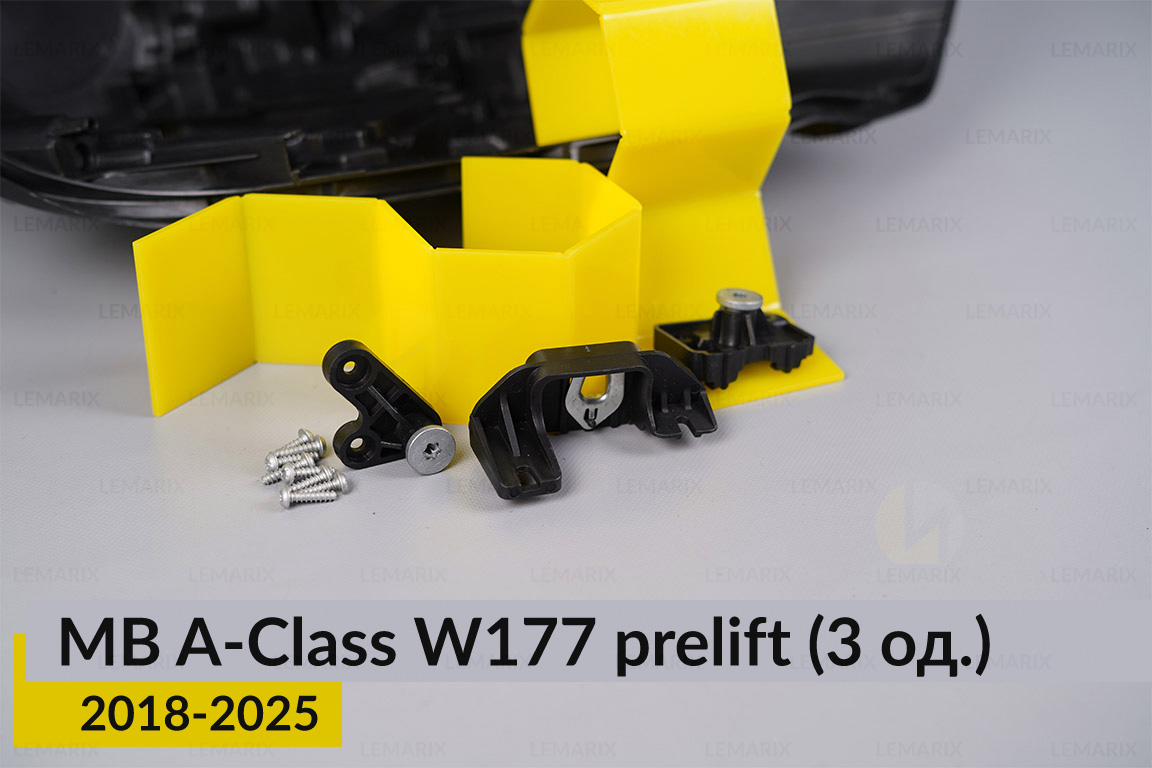 Ремкомплект кріплення корпуса фар Mercedes-Benz A-Class W177 (2018-2025) дорест правий – 3 од.