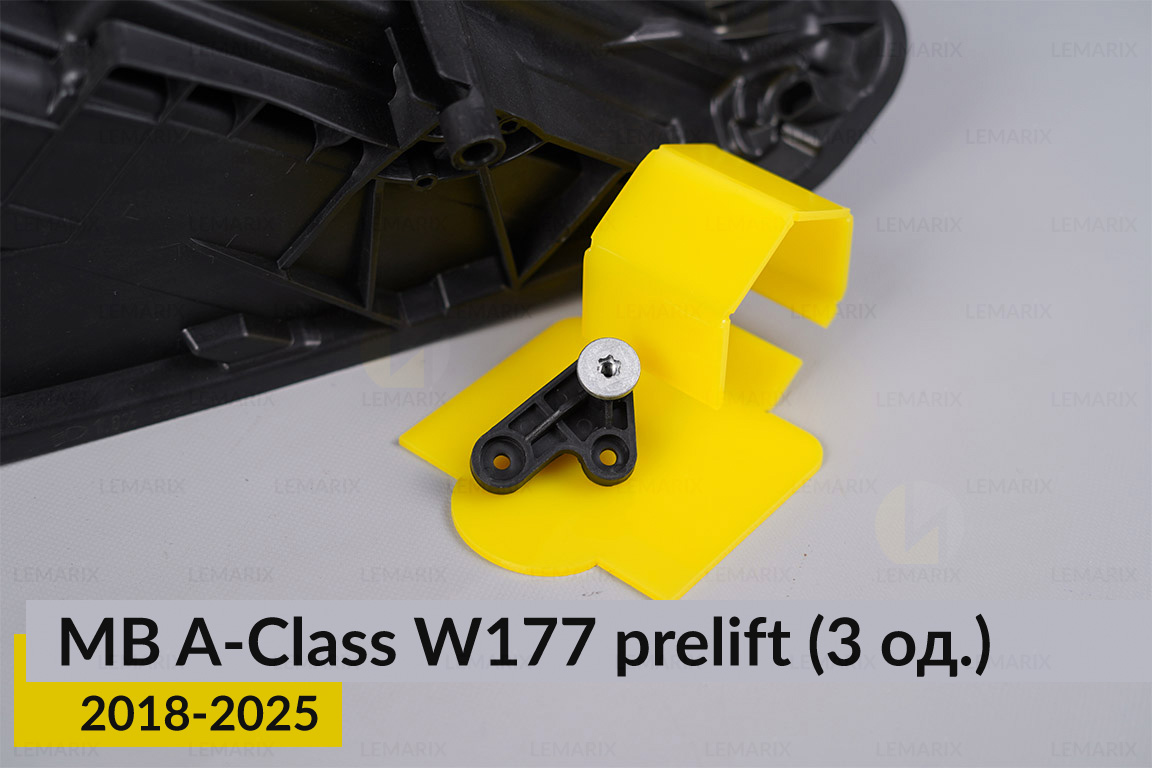 Ремкомплект кріплення корпуса фар Mercedes-Benz A-Class W177 (2018-2025) дорест правий – 3 од.