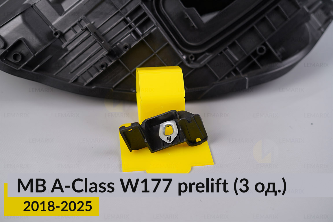 Ремкомплект кріплення корпуса фар Mercedes-Benz A-Class W177 (2018-2025) дорест правий – 3 од.