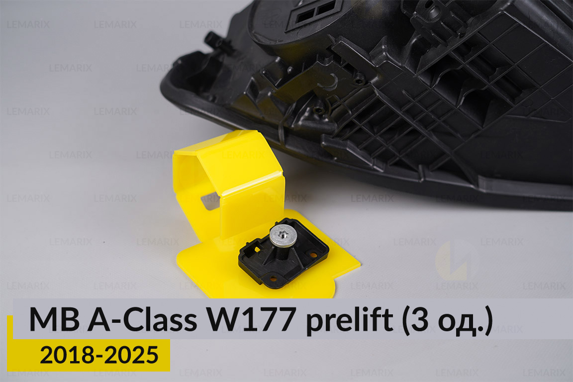 Ремкомплект кріплення корпуса фар Mercedes-Benz A-Class W177 (2018-2025) дорест правий – 3 од.