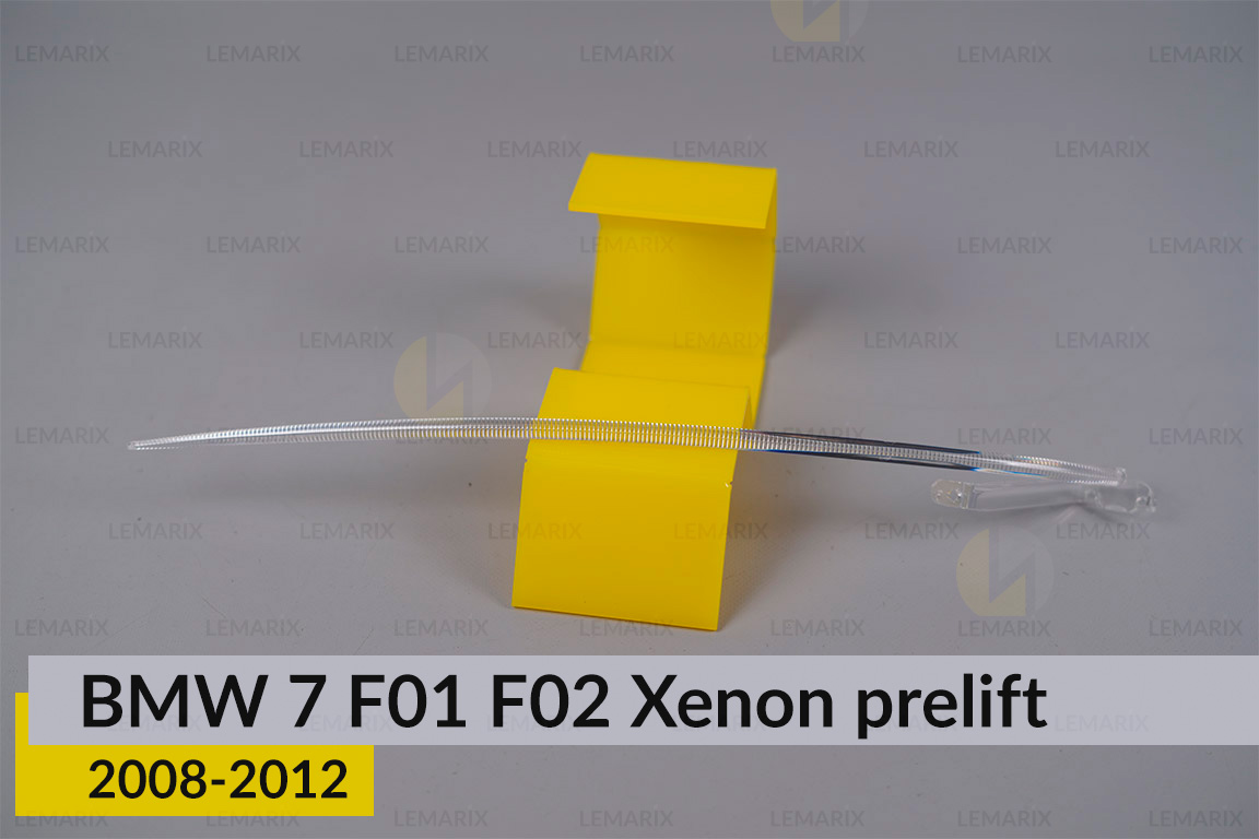 Світловод фари BMW 7 F01 F02 Xenon (2008-2012) дорест лівий