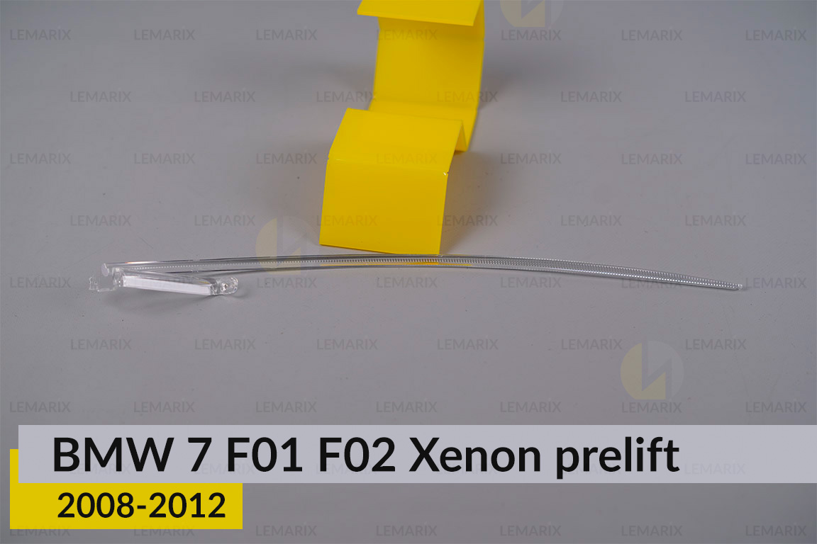Світловод фари BMW 7 F01 F02 Xenon (2008-2012) дорест лівий