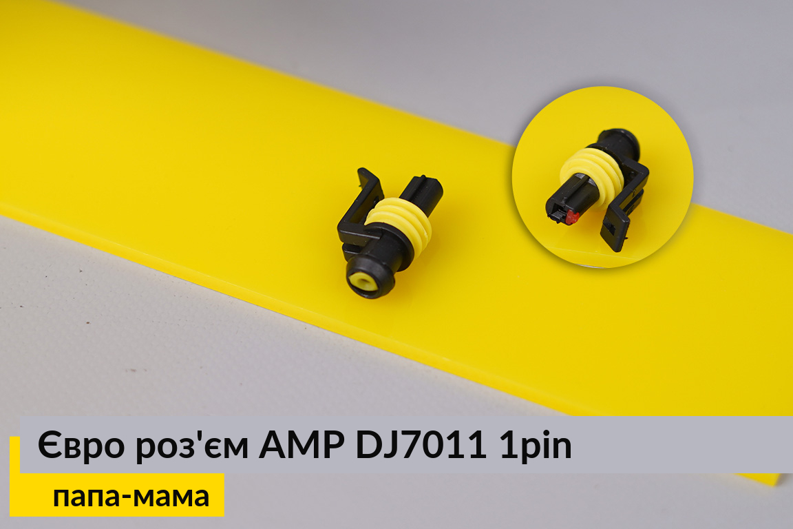 Євро роз'єм AMP DJ7011 1pin Super Seal 