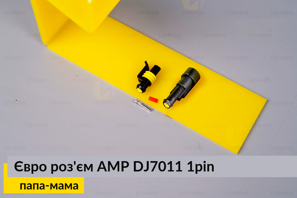 Євро роз'єм AMP DJ7011 1pin Super Seal 