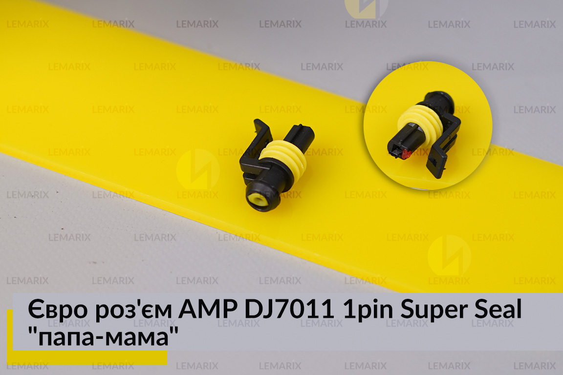 Євро роз'єм AMP DJ7011 1pin Super Seal 