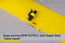 Євро роз'єм AMP DJ7011 1pin Super Seal 