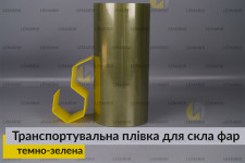Транспортировочная пленка для стекла фар темно-зеленая