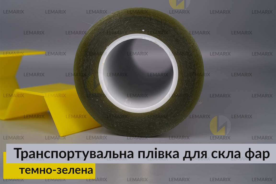 Транспортувальна плівка для скла фар темно-зелена