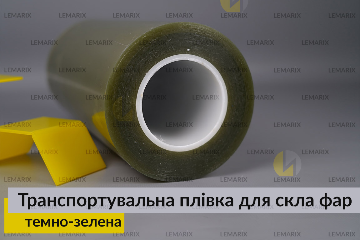 Транспортувальна плівка для скла фар темно-зелена