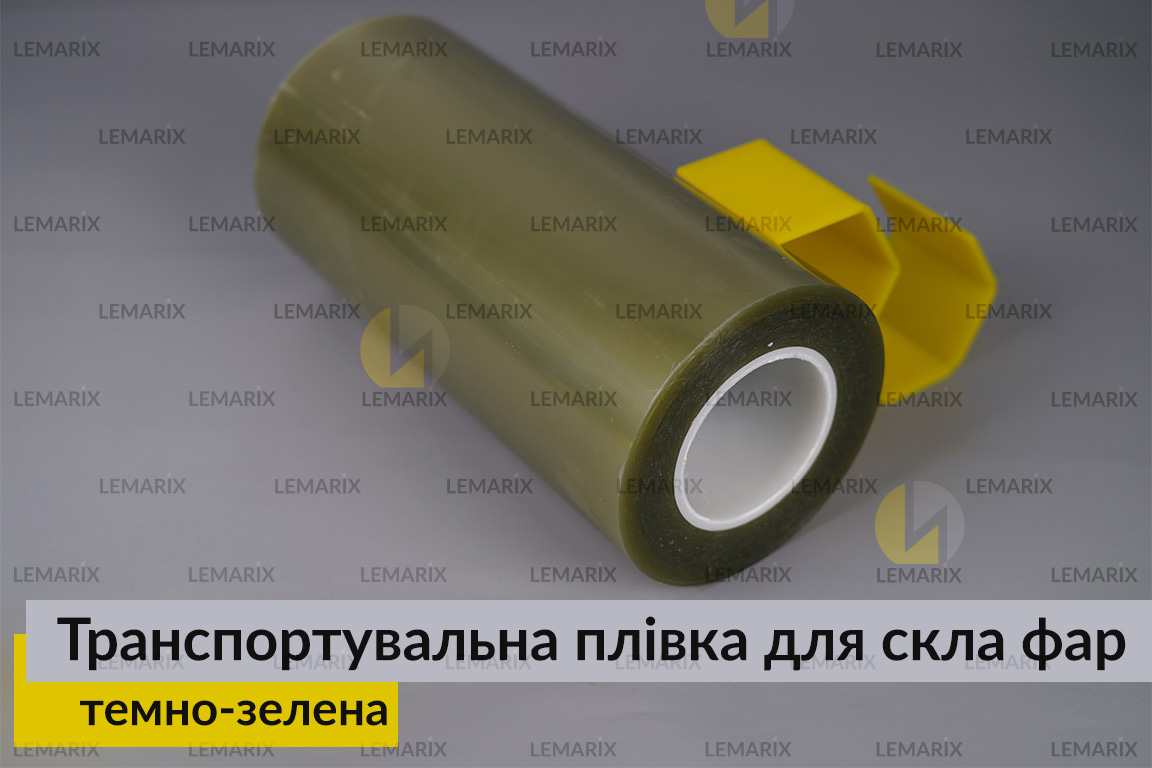 Транспортувальна плівка для скла фар темно-зелена