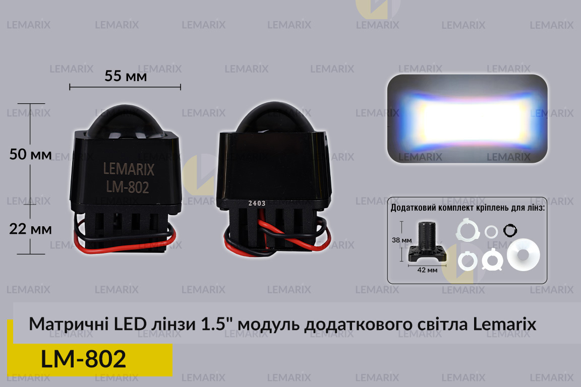Матричні LED лінзи 1.5
