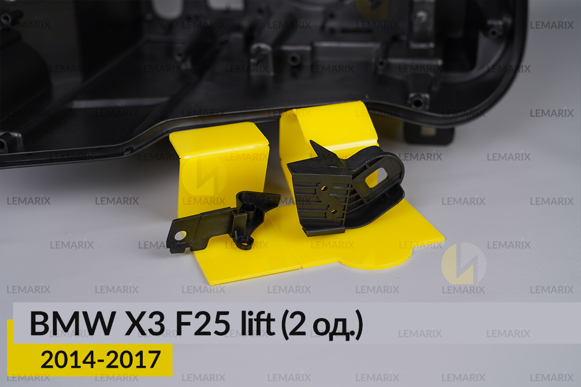 Ремкомплект кріплення корпуса фар BMW X3 F25 (2014-2017) рест лівий – 2 од.