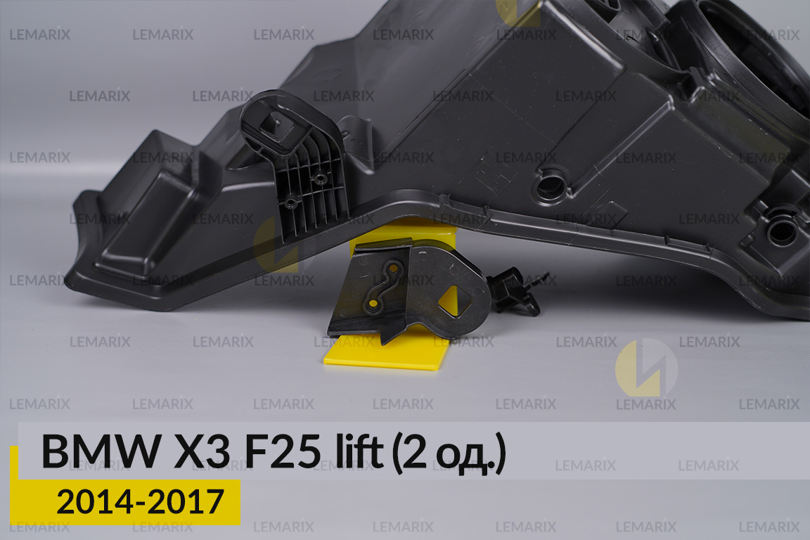 Ремкомплект кріплення корпуса фар BMW X3 F25 (2014-2017) рест лівий – 2 од.